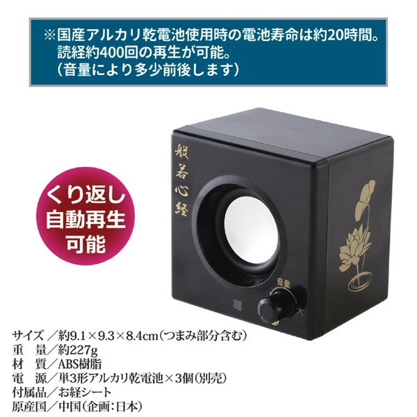 お経の流れるスピーカー(般若心経) 電池式 スイッチ連動ボリューム