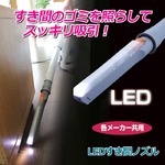 ＬＥＤすき間ノズル