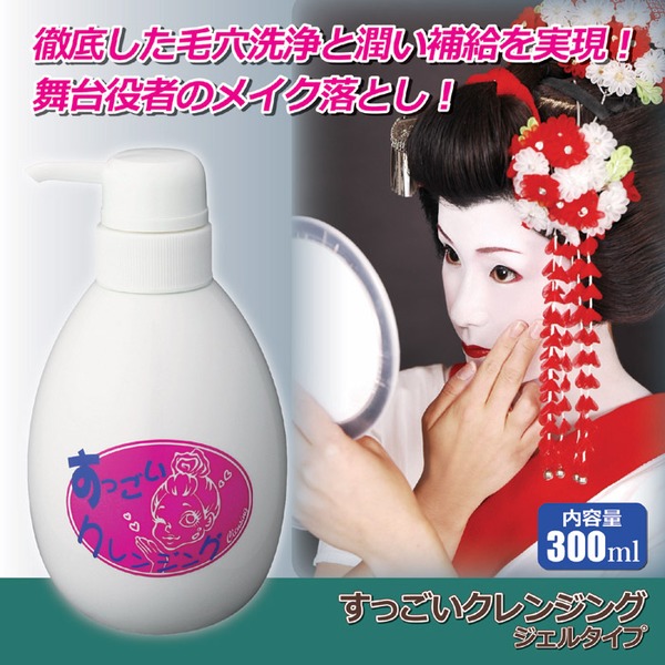 すっごいクレンジング(ジェルタイプ)