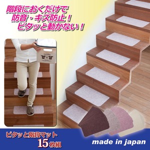 ピタッと階段マット15枚組　ブラウン