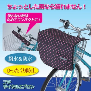 プチサイクルエプロン(自転車前かご用カバー) 反射帯付き ピンクハート 商品写真