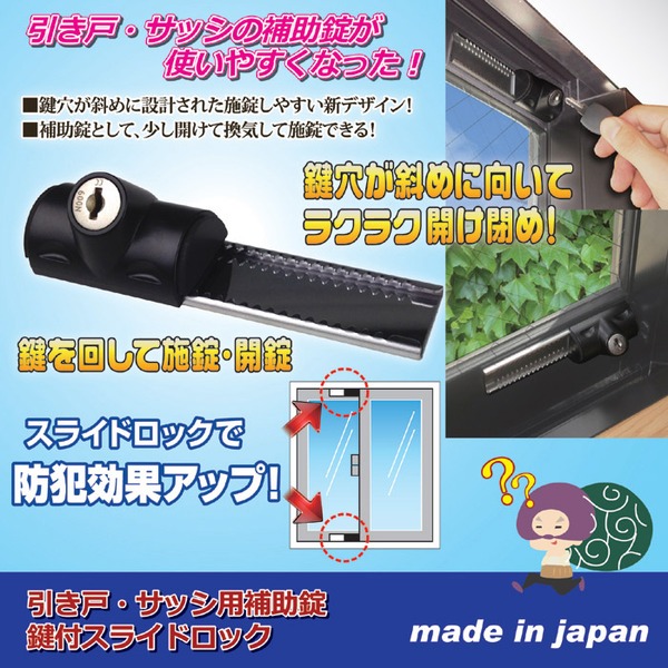 鍵付きスライドロック(引き戸/サッシ用補助錠) 鍵2個付き