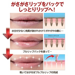 ぷるリップパック(唇用ジェルパック) 8つの美容成分配合 日本製