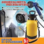 おそうじ用ポータブル加圧洗浄機５L