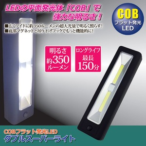 LEDダブルスーパーライト(LED照明) 乾電池式 マグネット/吊り下げフック付き (災害用備品/作業時/アウトドア/キャンプ) - 拡大画像