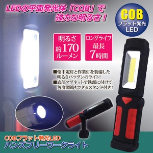 LEDハンズフリーワークライト(LED照明) 乾電池式 角度調節可/スタンド/フック付き (災害用備品/作業時/アウトドア/キャンプ) - 拡大画像