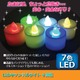 LEDキャンドルライト/LEDライト 【6個組み】 ７色変化 〔インテリアグッズ ディスプレイ用品〕 - 縮小画像2