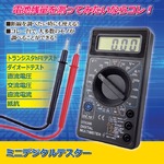 ミニデジタルテスター/計測器 コンパクトサイズ デジタル表示 〔電池残量確認 断線確認 抵抗確認〕