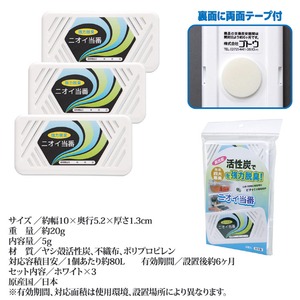 強力脱臭 ニオイ当番/脱臭剤 【3個入】 活性炭使用 四大悪臭に効果あり 日本製 強力脱臭 ニオイ当番/脱臭剤 【3個入】 活性炭使用 四大悪臭に効果あり 日本製