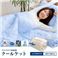 快眠ひんやりクールケット