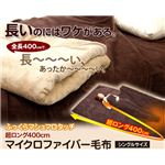 【マイクロファイバー 毛布】超ロング400cm マイクロファイバー毛布（襟くりタイプ） ブラウン