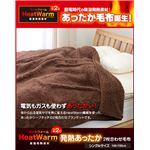 Heat Warm(ヒートウォーム) 発熱あったか2枚合わせ毛布 シングル ブラウン