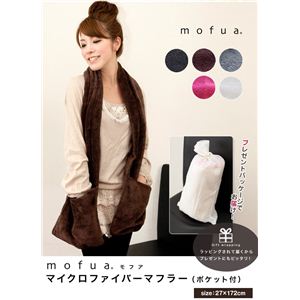 MOFUA（モフア） マイクロファイバーマフラー（ポケット付） 【プレゼントパッケージ】  （全5商品）