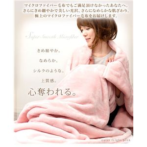【マイクロファイバー 毛布】スーパースムースマイクロファイバー毛布(襟丸1.4kgタイプ) シングル ライトピンク