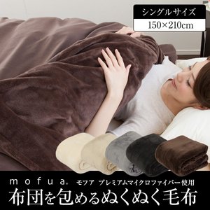 mofua（モフア） 布団を包めるぬくぬく毛布（NT） シングル （全5商品）