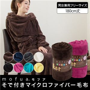 mofua（モフア） 袖付きマイクロファイバー毛布（帯付）（NT） フリー（全8商品）