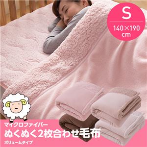 マイクロファイバーぬくぬく2枚合わせ毛布（ボリュームタイプ・抗菌綿使用）（NT） シングル ブラウン