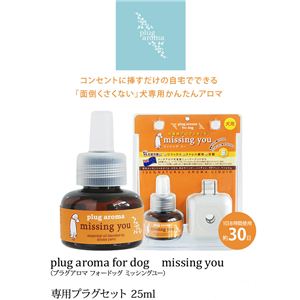 plug aroma for dog missing you（プラグアロマフォードッグミッシングユー専用プラグセット）（NT）