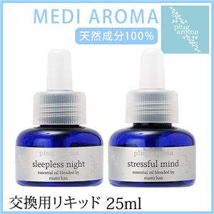 plug aroma MEDI AROMA（プラグアロマメディアロマシリーズ専用交換用レフィルリキッド）ストレスフルマインド（NT）