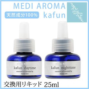 plug aroma MEDI AROMA kafun（プラグアロマメディアロマカフンシリーズ専用交換用レフィルリキッド）カフンナイトタイム（NT）