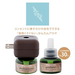 plug aroma NIPPON AROMA（プラグアロマニッポンアロマシリーズ専用プラグセット）お疲れ様！（NT）