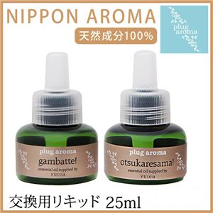 plug aroma NIPPON AROMA（プラグアロマニッポンアロマシリーズ専用交換用レフィルリキッド）お疲れ様！（NT）