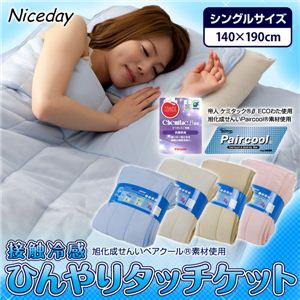 旭化成せんいPaircool（R）素材使用 接触冷感ひんやりタッチケット シングル ベージュ