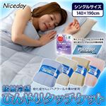 旭化成せんいPaircool（R）素材使用 接触冷感ひんやりタッチケット シングル ベージュ
