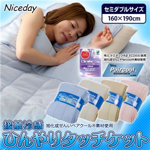 旭化成せんいPaircool（R）素材使用 接触冷感ひんやりタッチケット セミダブル ベージュ