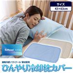 接触冷感ソフトクール素材 ひんやり冷却枕カバー ブルー