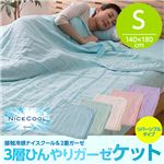 接触冷感ナイスクール＆2重ガーゼ3層ひんやりガーゼケット（リバーシブルタイプ） ダブル ベージュ