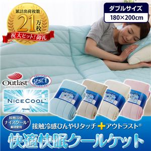 ナイスクール素材使用 接触冷感ひんやりタッチプラス アウトラスト快適快眠クールケット ダブル ベージュ