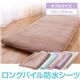 ロングパイル防水シーツ ダブル ピンク 綿100%