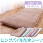 ロングパイル防水シーツ ダブル ピンク