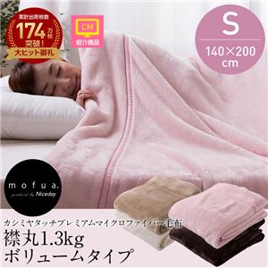 mofua（モフア） カシミヤタッチプレミアムマイクロファイバー毛布（襟丸1.3kgボリュームタイプ） シングル ライトピンク