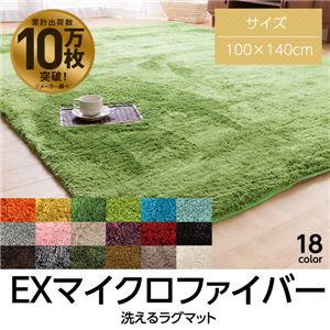 E×マイクロファイバー洗えるラグマット （100×140cm） ライムグリーン - 拡大画像