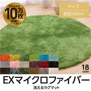 E×マイクロファイバー洗えるラグマット (直径200cm) レッド E×マイクロファイバー洗えるラグマット (直径200cm) レッド