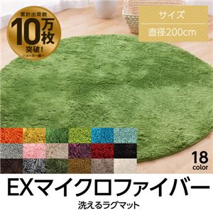 E×マイクロファイバー洗えるラグマット （直径200cm） レッド - 拡大画像