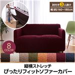 縦横ストレッチ ぴったりフィットソファーカバー（肘付き3人掛け 幅160〜180cm） モカベージュ