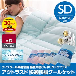 接触冷感ナイスクール素材使用アウトラスト（R）快適快眠クールケット セミダブル アイボリー - 拡大画像