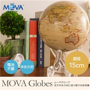 MOVA Globes（ムーバグローブ 光で半永久的に回り続ける地球儀） 直径15cm アンティークベージュ - 拡大画像