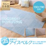 接触冷感-2℃ 涼感ラグ アイスベルク（防ダニ・抗菌・接触冷感・手洗い可） 130×190cm ベージュ