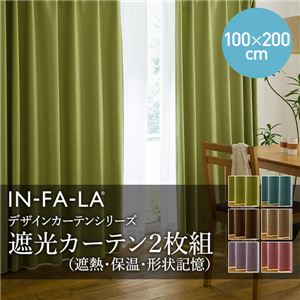 IN-FA-LA シンプルデザインカーテンシリーズ 無地（裏地ブライト糸使用） 遮光カーテン2枚組（遮熱・保温・形状記憶）（NT）100×200cm ブラウン 100×200cm ブラウン - 拡大画像