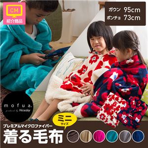 mofua プレミマムマイクロファイバー着る毛布（ポンチョタイプ） 着丈73cm ブラウン - 拡大画像