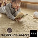 マイクロファイバーキルトラグ 長方形 ブラウン