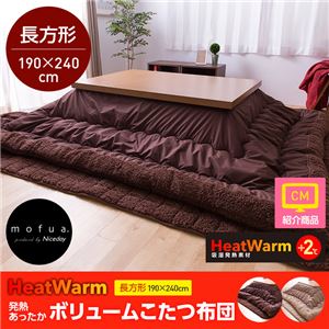 mofua Heat Warm発熱あったかボリュームこたつ布団（撥水加工） 長方形 ベージュ - 拡大画像