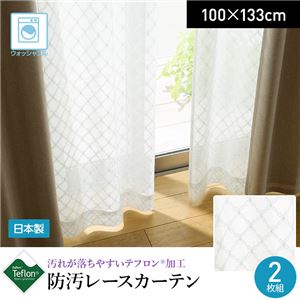 汚れが落ちやすいテフロン加工 日本製 防汚レースカーテン 2枚組（NT）100×133cm - 拡大画像