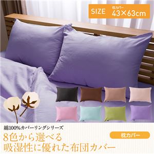 綿100%カバーリングシリーズ 8色から選べる吸湿性に優れたなめらか枕カバー（NT）43×63cm ブラウン - 拡大画像