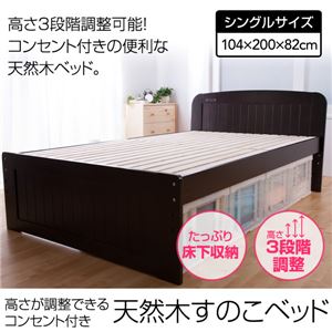 高さが調整できるコンセント付き 天然木すのこベッド シングル ホワイト