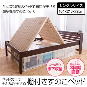 ベッドの上でふとんが干せる 棚付きすのこベッド シングル ナチュラル